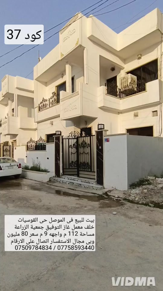 بيت للبيع في الموصل حي القوسيات قرب معمل غاز التوفيق  جمعية الزراعه مساحه 112 م واجهه 9 م البيت بناء حديث  يحتوي البيت على 3 غرف نوم هول صحيات مطبخ استقبال  سعر 80 مليون وبي مجال استفسار اتصال على الارقام  *********** واتساب 👉 *********** 

