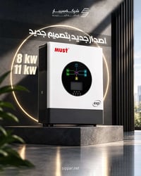 انفرتر MUST • ٤٨ فولت • ٨/١١ كيلوواط