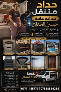 حداد متنقل • شبابيك وسقايف • بغداد
