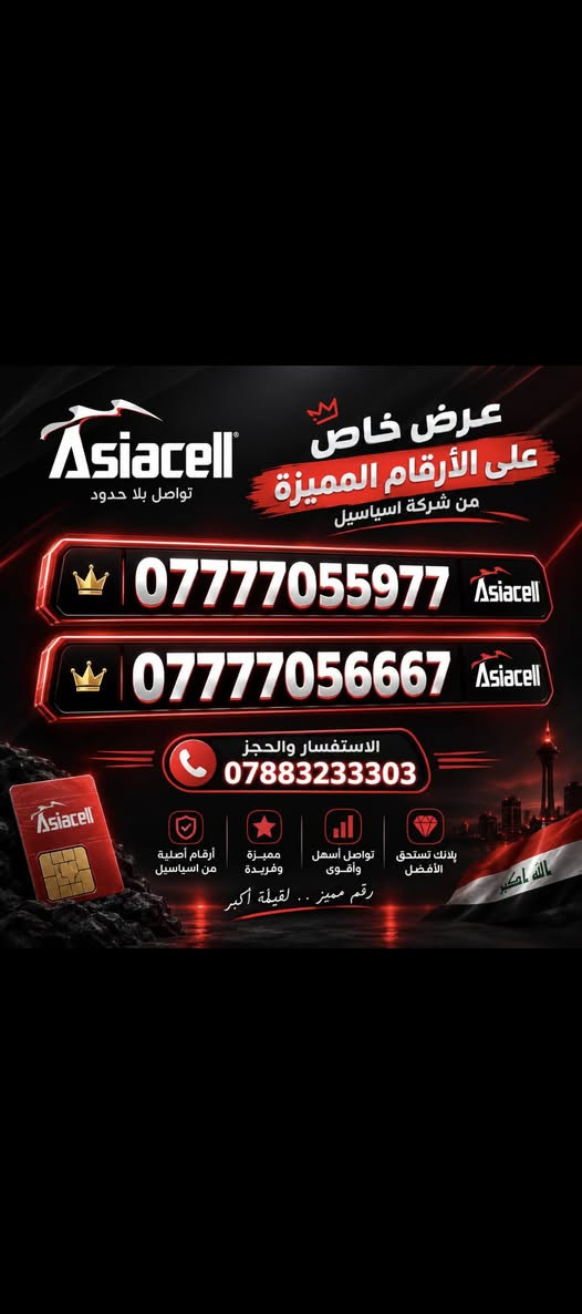 لا توجد تفاصيل

نص مكتوب في الصور:
- Asiacell تواصل بلا حدود عرض خاص على الأرقام المميزة من شركة اسياسيل *********** Asiacell للاستفسار والحجز 0788323303 أرقام أهلية من اسياسيل مميزات وفريدة تواصل أسهل وأقوى يللك تستحق الأفضل رقم مميز .. لقيلة أكبر الله أكبر
- Asiacell تواصل بلا حدود عرض خاص على الأرقام المميزة من شركة اسياسيل *********** Asiacell *********** Asiacell الاستفسار والحجز *********** بلانك تستحق الأفضل تواصل أسهل وأقوى مميزة وفريدة أرقام أصلية من اسياسيل رقم مميز .. لقيمة أكبر الله أكبر