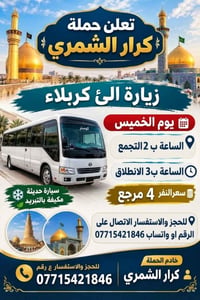 كربلاء • يوم الخميس • سيارة مكيفة