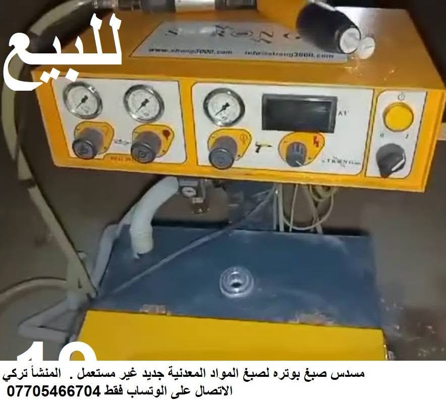 { للبيع معمل تركي المنشأ }
معمل لتصنيع الطباخات الغازية و المدافئ الكهربائية { موديلات تركي حديثه }
المعمل متوفر فيه قوالب من الحديد { الفولاذ } تصنيع الطباخات الغازية و المدافى الكهربائية مع مكائن جديدة و كذلك مكائن مستعملة .
 المعمل المنشأ تركي
و كذلك المعمل يدخل في مجلات كثيرة في الصناعة الحديثة
وكذلك يوجد خط تجميع الطباخات و الثلاجات و المجمدات و الغسالات و المكيفات الهواء و السبالت التبريد   طول الخط 45 متر من الحديد { الفولاذ } ممكن تتحكم بالطول و الارتفاع 
 و كذلك يوجد خط ثاني التجميع الطول الخط 18 متر  المنشأ تركي جديد
ملاحظة :. ممكن بيع المكائن او الخط التجميع { بيع مفرد } بدون المعمل 
المكائن المتوفرة 
1 .  ابريس هدروليك 400 طن مستعمل جدا نضيف المنشاء تركي  50.000.000 مليون
 ابريس
 2 . هدروليك 100 طن مستعمل تحت الصيانة المنشاء تركي  10.000.000  مليون
 3 . مقص  كهربائي قص البليت قص الى حد 2 مليم عرض البليت القص 137سم  المنشا تركي 9.000.000 مليون
 4 . عوجي كهربائي تعوج البليت الى حد 2 مليم عرض البليت التويج 155 سم  المنشا تركي 8.000.000 مليون
5 . ماكنة لحيم بارد جديد مع #  جهاز التبريد . جديد المنشا تركي  2.500.000 مليون
6 .  فرن حراري كهربائي  #   مع غرفة صبغ  #   مع 2 جهاز الرش البوتره  .   جديد المنشا تركي 40.000.000  مليون وبه مجال السعر
 7 . ماكنة تغليف  شيرنج جديد المنشا تركي العدد  اي ماكنة تغليف الجهاز باليلون  المنشا تركي 10.000.000 مليون
 8 . خط تجميع المواد نوع الخط  القايش قطع الحديد  ( الفولاذ )الطول 40  متر  50.000.000 مليون
9 . خط تجميع المواد الخط من القايش من الربل الثقيل الطول 18 متر المنشا تركي 15.000.000 مليون
الاتصال على الوتساب فقط ***********
وجميع الأسعار به مجال ان شاء الله تعالى
