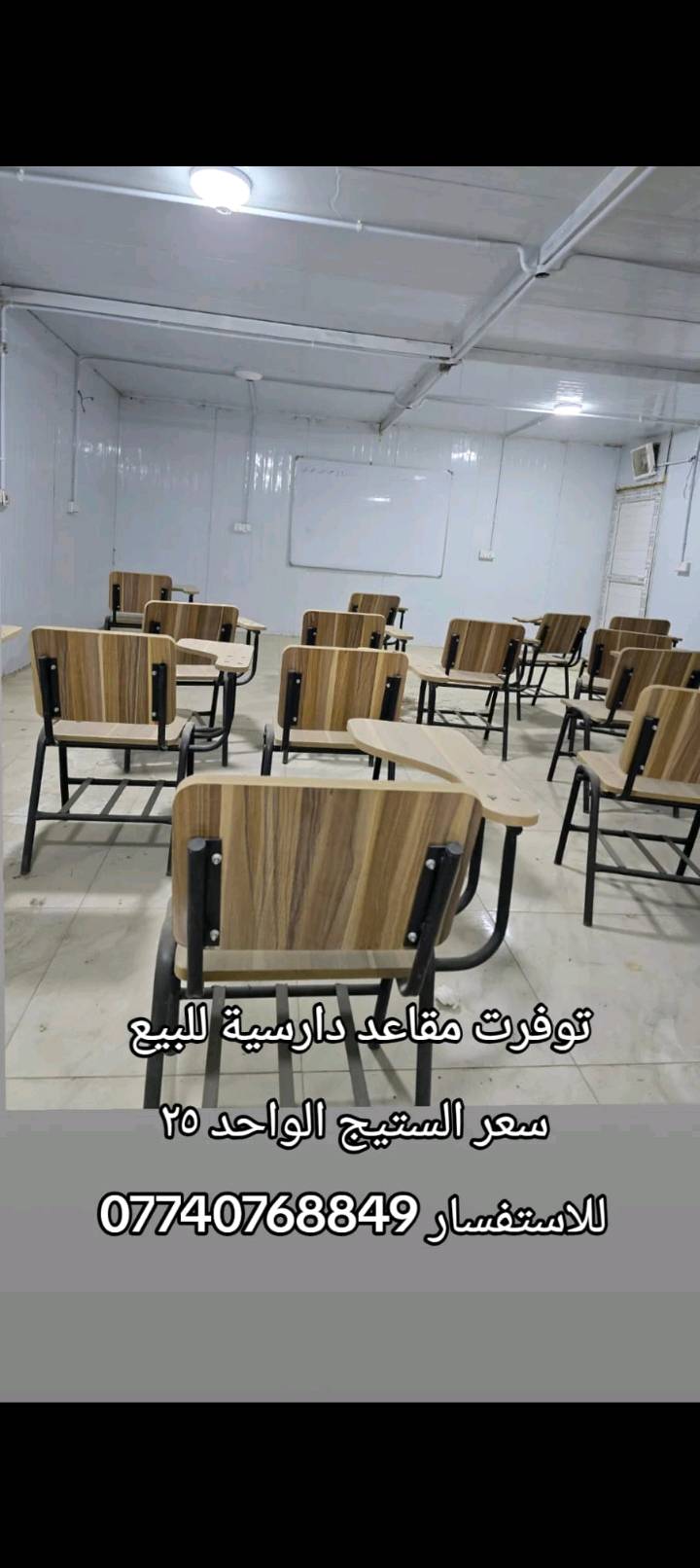 كراسي للبيع دراسيه السعر الواحد 25 وبيه مجال لشراي العدد الموجود 26 كرسي نضيفات مرتين مستعملات بس تواصل  ‏‪***********‬‏
