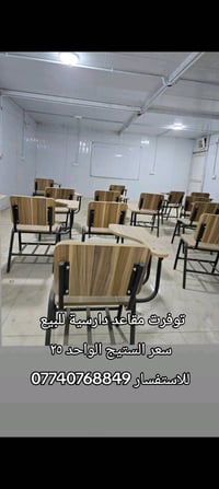 كراسي دراسية • ٢٦كرسي • نظيفات مرتين