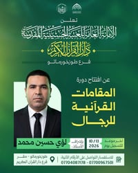 دورة المقامات القرآنية • للرجال • آخر موعد ١٣/١٠/٢٠٢٦