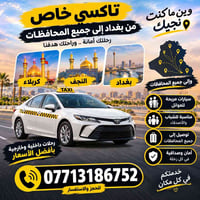 تاكسي خاص • بغداد-محافظات • مريح للعوائل