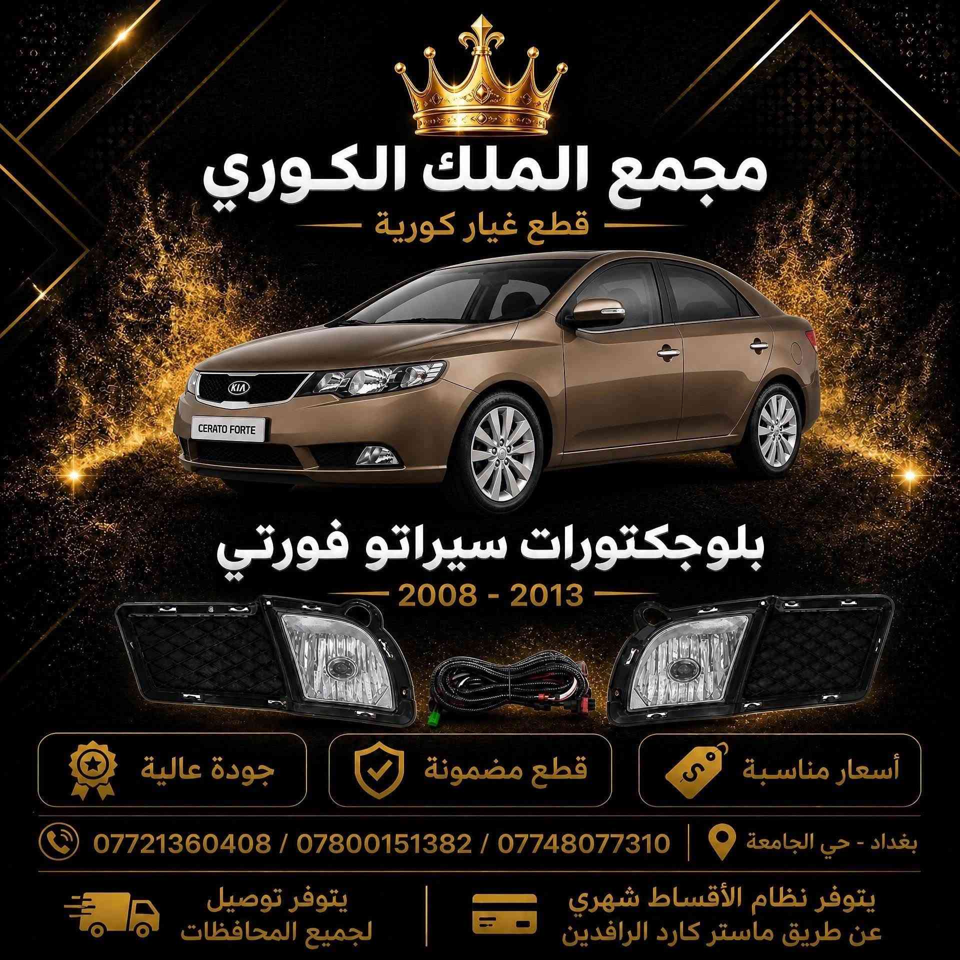 عرض دعاميات سيراتو فورتي 

🚗 دعاميات سيراتو فورتي 
💰 السعر: 80 ألف 
🎨 الون أبيض وأصفر

📍 مجمع الملك الكوري
العنوان: بغداد – نفق الشرطة باتجاه شارع بسكولاته، مجاور مشتل الجزيرة

📞 للحجز والاستفسار:
***********
***********
***********

🚚 يتوفر توصيل إلى جميع المحافظات
