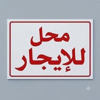 محل للايجار • البلديات • ٢٠م