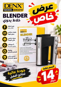 🔥 عرض خاص من DENX 🔥  🥣 خلاط يدوي DENX – Model DX3210  ✨ المواصفات: ⚡ ق...
