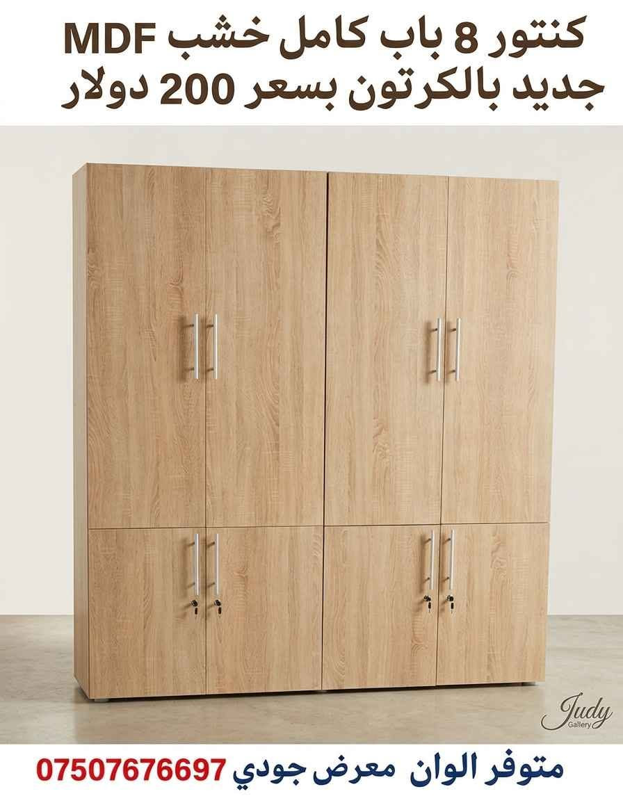 كنتور 8 باب خشب MDF متين وعصري.
​💰 السعر: 200 دولار فقط!! (جديد بالكرتون).
📐 القياسات: ارتفاع (220) x عرض (180) x عمق (55) سم.
🔐 يحتوي على أقفال لأمان أكثر.
🎨 متوفر بلونين: أبيض وخشبي فاتح.
​🚚 يوجد توصيل.
📞 للحجز من معرض جودي: اتصل على ***********
​#معرض_جودي #أثاث #غرف_نوم #عروض #كِنتور #توفير دهوك, العراق
