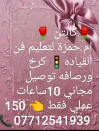 تعليم قيادة • كابتن ام حمزة • كرخ ورصافه
