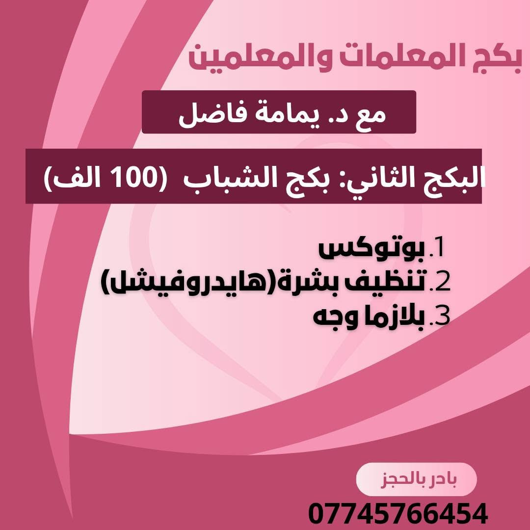 عيادة اليمامة 🕊
​عرض خاص لفترة محدودة!
​فرصة ما تتفوت
☀️تواجد دكتورة(السبت والاثنين والأربعاء) 
☀️العنوان (التصنيع مجاور صيدلية الذهب الاخظر )
☀️الحجز والاستفسار (***********) 
☀️معاينة مجانية.
