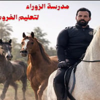 مدرسة الزوراء • فروسية • ١٠ حصص