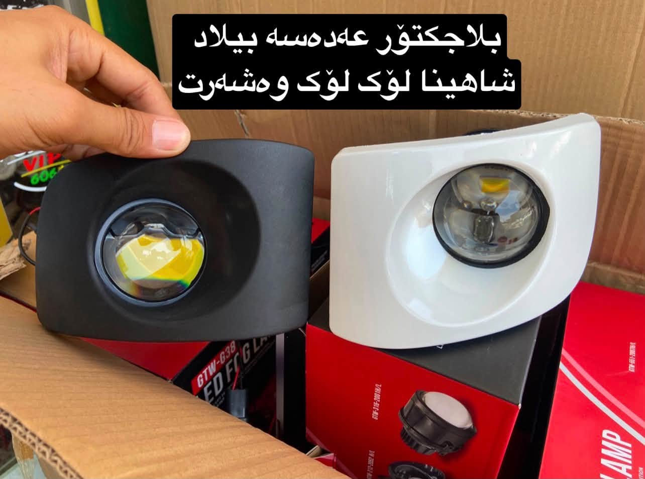 ئەشیایی بیلاد شاهینا/ مەلیکە/ ماجێستا
چیتان ویست لەخزمەتانام گەیاندن بۆ بەر قاپی ماڵەکەت ٤ هەزارە.!
***********
ادمین🌹❤️.!

نص مكتوب في الصور:
- عه ته ری TRD لوک شاهینا شتی سفر به رده سته گورینه وه ش هه یه
- سوكان حهيزهران بيلا د شاهينا لوك سفر سفر شتی جوان
- گیجی شاهینا تومس کامل ده سکاری شتی راقی
- بلاجكتوّر عهده سه بيلا د شاهينا لوك لوك وه‌شه ‌رت
- عه‌ته‌رى سپۆرت
- عهتهری سپۆرت
- تاقم پلاک ئه سلی Denso ده ره جه یه ک بیلاد شاهینا مه لیکه ماجیستا شتی زه مان .!
- نیکلی ناو ده سکی درگای شاهینه
- قه باخی ته نکی شاهينا مه ليكه ماجيستا بيلاد نيكل ياباني سفر