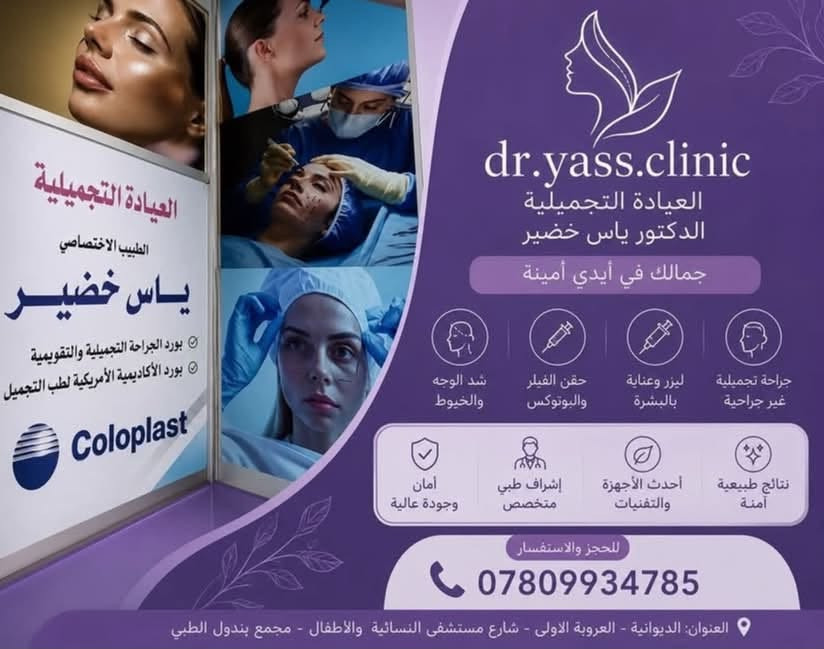 ✨ رعاية طبية متكاملة… بخبرة واهتمام ✨
نستقبلكم في مجمع بندول الطبي – الديوانية مع مجموعة من الأطباء بمختلف الاختصاصات، لتقديم الرعاية الطبية والتجميلية باهتمام وجودة عالية 🤍

👨‍⚕️ الدكتور أحمد عبد الرسول ياسين
🔹 اختصاص جراحة الأطفال
📞 ***********

👨‍⚕️ الدكتور قحطان خيون الياسري
🔹 اختصاص طب الأطفال وحديثي الولادة
📞 ***********

👩‍⚕️ الدكتورة مروة عبد الخضر الجليباوي
🔹 اختصاص النسائية والتوليد والعقم
📞 ***********

👨‍⚕️ الدكتور منتصر نوماس المطوكي
🔹 اختصاص طب الأطفال وحديثي الولادة
📞 ***********

👨‍⚕️ الدكتور ياس خضير
🔹 اختصاص الجراحة التجميلية
🔹 خدمات تجميلية وجراحية متنوعة
📞 ***********

📍 العنوان: الديوانية – العروبة الأولى – شارع مستشفى النسائية والأطفال – مجمع بندول الطبي

💙 نهتم بصحتكم وجمالكم… ونضع خبرة أطبائنا بين أيديكم.

#مجمع_بندول_الطبي #الديوانية #اطباء_الديوانية #طب_الأطفال #نسائية_وتوليد #جراحة_الأطفال #جراحة_تجميلية

نص مكتوب في الصور:
- رعاية جراحية متخصصة لأطفالكم بإشراف الدكتور أحمد عبد الرسول ياسين اختصاص جراحة الأطفال نحرس على تقديم أفضل خدمات جراحة الأطفال وفق أعلى المعايير الطبية، مع اهتمام خاص براحة الطفل ومتابعة دقيقة لضمان أفضل النتائج. خدماتنا تشمل: التشخيص الدقيق العناية الجراحية المتخصصة المتابعة المستمرة بعد العلاج للحجز والاستفسار: *********** العنوان: الديوانية - العروبة الأولى - شارع مستشفى النسائية والأطفال - مجمع بندول الطبي - الطابق الأول. لأن صحة طفلكم أمانة... نعتني بها بكل اهتمام.
- صحة طفلك تستحق أفضل رعاية الدكتور قحطان خيون الياسري استشاري طب الأطفال وحديثي الولادة (البورد) تشخيص دقيق ومتابعة مستمرة رعاية متكاملة للأطفال وحديثي الولادة خبرة واهتمام خاص بكل حالة متابعة النمو والتغذية والتطعيمات للحجز والاستفسار: *********** الديوانية - العروبة الاولى شارع مستشفى الولادة مجمع بندول الطبي لأن صحة أطفالكم هي أولويتنا دائماً
- الدكتورة مروة عبد الخضر الجليحاوي أخصائية النسائية والتوليد والعقم تستمر الدكتورة باستقبال المراجعات في العيادة يوميًا من الساعة 9:00 مساء --- 4:00 مساء يسرّنا استقبالكم وتقديم أفضل الخدمات الطبية والرعاية الصحية بكل اهتمام وخصوصية. أهلاً وسهلاً بكم، ونسأل الله لكم دوام الصحة والعافية. للحجز والاستفسار: *********** اهتمام دائم خصوصية تامة رعاية فائقة
- لأن صحة أطفالكم تستحق أفضل رعاية...
- الدكتور منتصر نواس المطوكي
- أخصائي طب الأطفال وحديثي الولادة
- تشخيص دقيق
- متابعة مستمرة
- رعاية طبية متكاملة
- احجزوا موعدكم الآن واطمئنوا على صحة أطفالكم.
- للحجز والاستفسار:
- ***********
- الديوانية - العروبة الاولى - شارع مستشفى النسائية والاطفال - مجاور صيدلية الولادة
- dr.yass.clinic
- العيادة التجميلية
- الدكتور ياس خضير
- جمالك في أيدي أمينة
- شد الوجه والخيوط
- حقن الفيلر والبو톡س
- ليزر وعناية بالبشرة
- جراحة تجميلية غير جراحية
- نتائج طبيعية آمنة
- أحدث الأجهزة والتقنيات
- إشراف طبي متخصص
- أمان وجودة عالية
- للجز والاستفسار
- ***********
- العنوان: الديوانية - العروبة الأولى - شارع مستشفى النسائية والأطفال - مجمع بندول الطبي