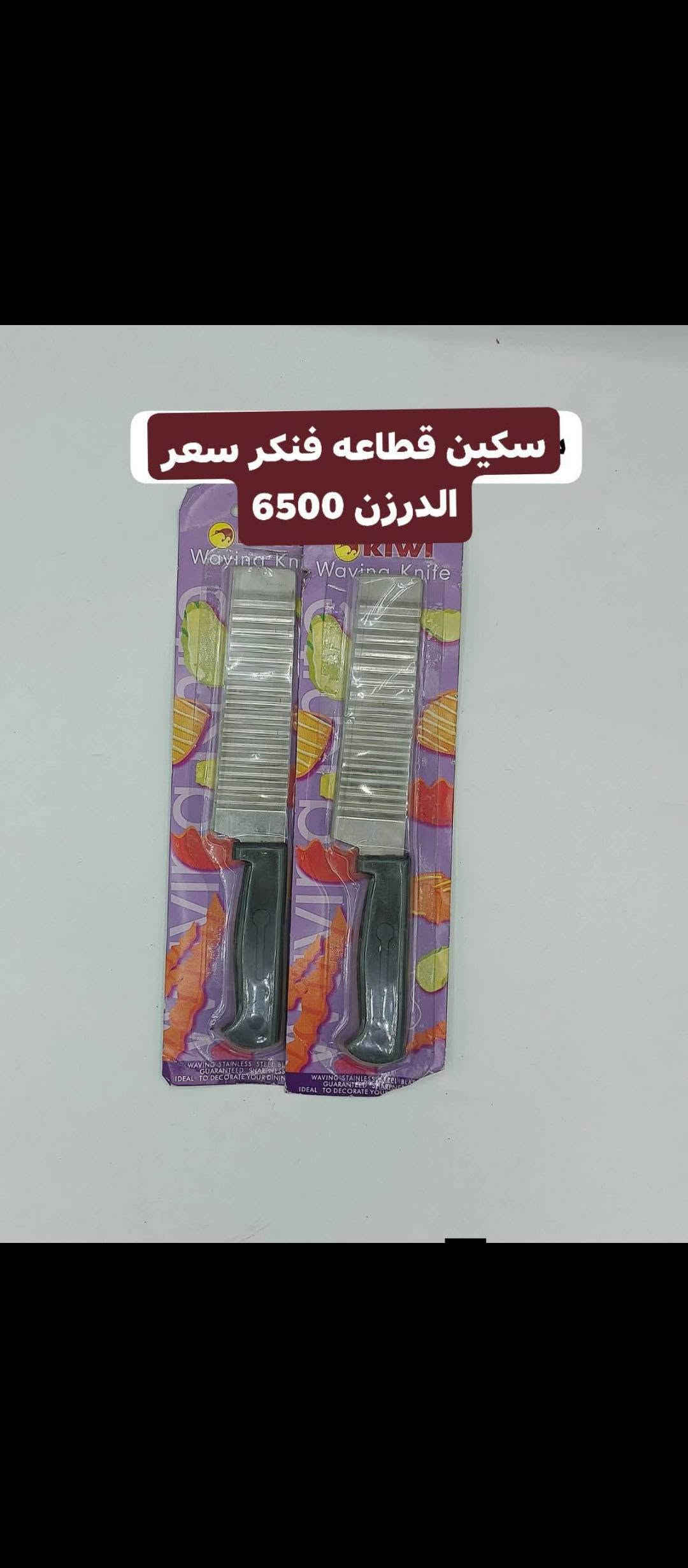 🔥 تخفيضــــات 🔥
📦 بضاعة جملة وبأسعار تخفيضية 💰
🚚 توصيل فقط داخل بغداد وجميع المحافظات 🇮🇶
📞 للطلب والاستفسار:
***********
📩 راسلنا خاص

نص مكتوب في الصور:
- مکشاره اشعه سعر الدرزن 5000
- قاعده صابون ايراني سعر الدرزن 7500
- سعر الدرزن 8000
- محد سكاكين سعر الدرزن 6500
- وجه كوشه سعر الدرزن 8000 سعر
- سكاكين باله منوعه سعر كيلو 4,000
- سكين قطاعه فنكر سعر الدرزن 6500
- قاعده صابون سعر الدرزن 8500
- خلاط مرمم سعر الدرزن 5000