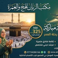 عمرة جوية • مقاعد محدودة • مكتب الريان