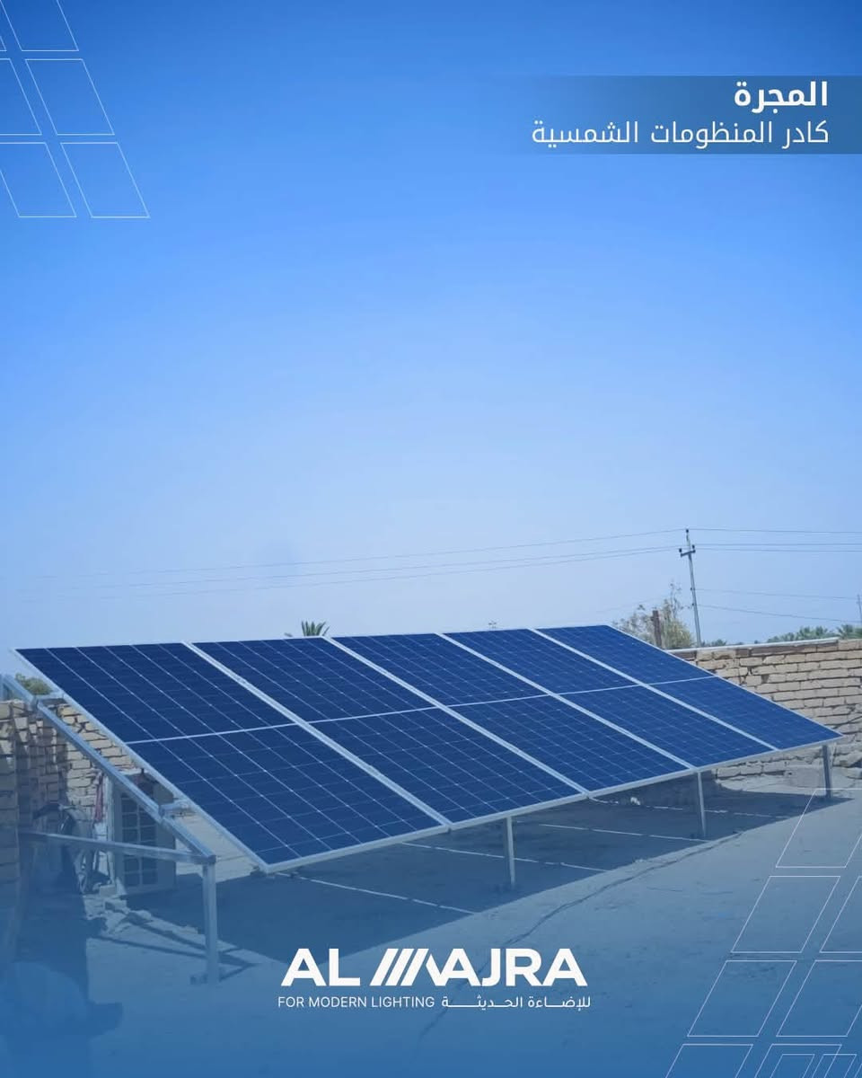 ⚡️ تم بحمد الله تنصيب منظومة طاقة شمسية بقدرة 10 أمبير نهاري ليلي⚡️  

ضمن أعمال شركة المجرة للطاقة الشمسية في محافظة الديوانية، تم إنجاز تنصيب منظومة متكاملة لأحد زبائننا الكرام ، في قضاء سومر . بمكونات عالية الجودة لضمان أفضل أداء واستقرار بالطاقة.  

🔹 مكونات المنظومة:  
☀️ 5 ألواح Longi عالية الكفاءة بقدرة 650w
🔋 بطارية Felicity بسعة 10 كيلو واط  
⚙️ انفيرتر Felicity بقدرة 6 كيلو واط  

✅تشغيل ليلي  ثلاث ساعات
✅ أداء قوي واستقرار في الطاقة  
✅ تجهيز وتنصيب احترافي من فريق شركة المجرة  
✅ أفضل الحلول للتخلص من مشاكل انقطاع الكهرباء  

💡 شركة المجرة… طاقة نظيفة ومستقبل مضمون.  

📍 الديوانية – العروبة / مقابل مستشفى حواء الأهلي  
📞 للاستفسار:
***********
