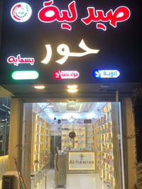 صيدلية حور بسماية • أدوية أصلية • توصيل مجاني
