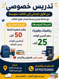 تدريس خصوصي • ابتدائي-متوسط • رياضيات وفيزياء