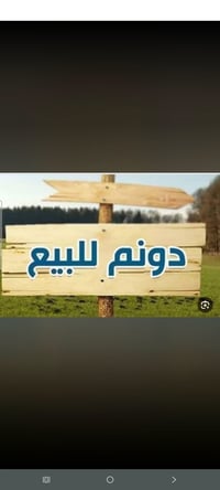 _ دونم للبيع بغداد عرب جبور بلعليميه بدايه المنطقه عرب جبور دونم _ واج...