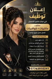 لا توجد تفاصيل  نص مكتوب في الصور: - إعلان توظيف في مركز متميز للتجميل...