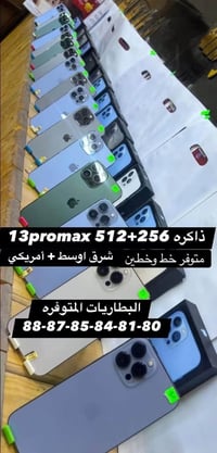 آيفون ١٣ برو ماكس • ٥١٢/٢٥٦ • الشطره