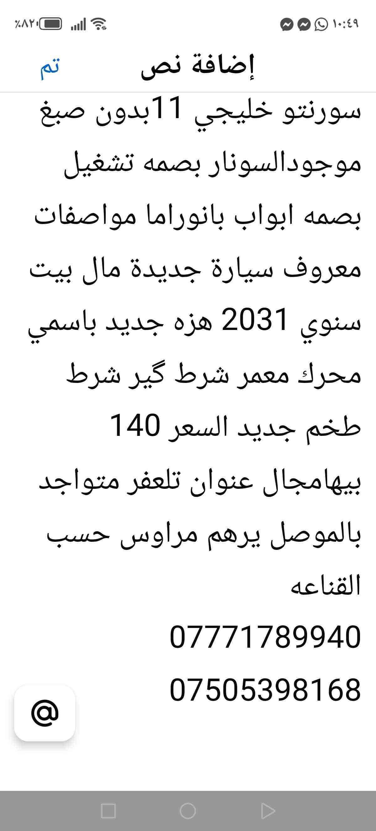 الموصل Singapore

نص مكتوب في الصور:
- تم إضافة نص سورنتو خليجي 11 بدون صبغ موجود السونار بصمه تشغيل بصمه ابواب بانوراما مواصفات معروف سيارة جديدة مال بيت سنوي 2031 هزه جديد باسمي محرك معمر شرط گير شرط طخم جديد السعر 140 بيها مجال عنوان تلعفر متواجد بالموصل يرهم مراوس حسب القناعه *********** ***********