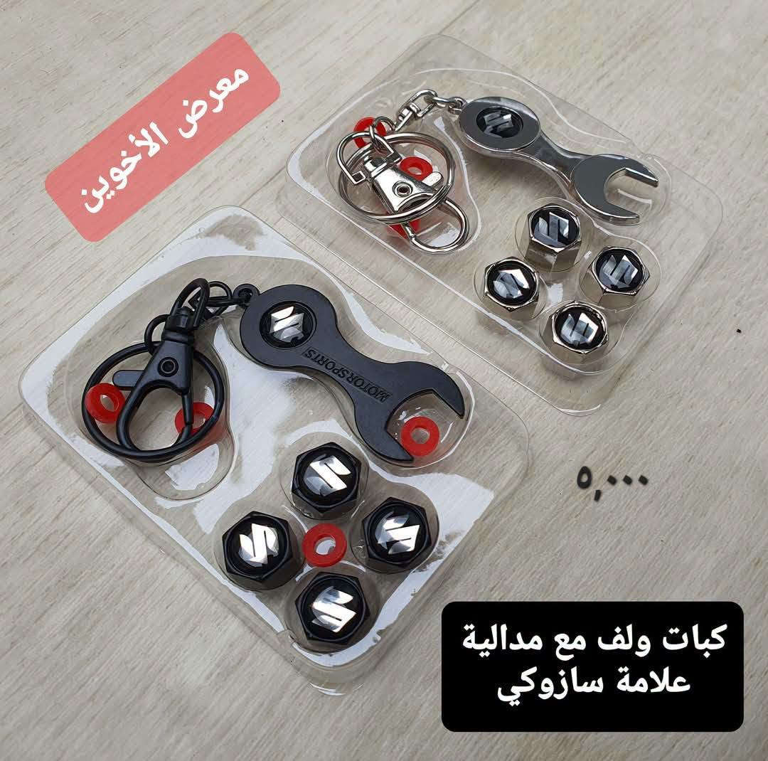 المتوفر في معرض الأخوين لكماليات السيارات  #سوزوكي 
عنواننا : بغداد/ ساحة عدن/ شارع الربيع / مقابل مطحنة الجلبي ومجاور ماركت البستان 

خدمة توصيل بغداد ومحافظات ٥،٠٠٠ دينار.

واتس اب للمراسلة فقط :-  ***********

التواجد من الساعة ٨ صباحا ولغاية ال٥ عصرآ عدا يوم الجمعة عطلة

نص مكتوب في الصور:
- شريط مطاط للحماية والجمالية تلبيس حافات الابواب معرض الأخوين ٦٠٠٠ دينار
- انواع حوامل وشواحن موبايل للسيارة
- ماركة Yesido الفاخرة
- معرض الأخوين لكماليات السيارات
- ٣٠٠٠ كب ولف فصفوري علامة سازوكي معرض الأخوين صندوق عدة علامة جلد مبطن خشب *********** ٣٠,٠٠٠ مصد صدمة علامة ٥ ٣,٠٠٠ معارض الأخوين مدالية ستيل وجلد علامة سازوكي ٣,٠٠٠
- مسند ذراع اسفنجي مجوف لحفظ الكلينكس ١٣,٠٠٠ معرض الأخوين مسند ذراع مع حافظة كلينكس معرض الأخوين ١٣,٠٠٠ مسند حافظة كلينكس وحامل اكواب معرض الأخوين ٢٥,٠٠٠ معرض الأخوين مسند ذراع اسفنجي طبي 米色 棕色 黑皮黑边 黑皮红边 ١٠,٠٠٠ دينار
- واقيات طين سازوكي SX4 صالون 2007-2014 ٢٥,٠٠٠ معرض الأخوين 2007-2014 BEROFR 4 PCS معرض الأخوين واقيات طين سازوكي SX4 هاج باك 2007-2014 ٢٥,٠٠٠ MUDGUAR FOR SUZUKI CROSS BORDER TRADE MUDGUARD واقيات طين سازوكي سويفت ٢٥,٠٠٠ 4 PCS معرض الأخوين FOR SUZUKI SWIFT 2011-2017 معرض الأخوين 4 pcs ٣٥,٠٠٠ واقيات طين سازوكي كراند فيتارا 2005-2015 MUDGUARD Suzuki Grand Vitara
- مسند طبي ظهر ورقبة ١٥,٠٠٠ غلاف كير دكمة امامي جلد صناعي معرض الأخوين ٥٠٠٠ دينار معرض الأخوين معرض الأخوين ٥٠٠٠ كير دكمة جانبي
- معرض الأخوين
- اسود
- رصاصي
- سمائي
- مسند
- ظهر ورقبة
- التك ٢٠,٠٠٠
- ٥,٠٠٠ دينار
- حافظة كلينكس جلد طري
- حافظة كلينكس شمسية سيارة
- ٨٠٠٠ دينار
- التك ٨٠٠٠ دينار
- معرض
- الأخوين
- ***********
- ماسكة شريط حزام الامان صغيرة لتقليل ضجيج صوت الحركة ٤٠٠٠ معرض الأخوين ٥٠٠٠ دينار معرض الأخوين لكسسوارات ولوازم السيارات *********** مدالية جلد شريطية مختلف علامات السيارات JEEP FORD GMC Volkswagen CHRYSLER DODGE HAVAL CHEVROLET CHANGAN TOYOTA RENAULT MORRIS GARAGES Mercedes-Benz MITSUBISHI CHERY HYUNDAI KIA NISSAN مصدات ابواب مطاط سادة معرض الأخوين ٤٠٠٠ وصل تنشيف وجهين سمك ٨٠٠ مايكروفايبر قياس 30X60 معرض الأخوين ساحة عدن / مقابل المطحنة ٤٠٠٠
- ٥,٠٠٠
- كبات ولف مع مدالية علامة سازوكي