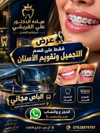تجميل الوجه • تقويم الأسنان • باص مجاني