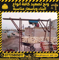 تصعيد بناء • أسعار مناسبة • خدمة سريعة