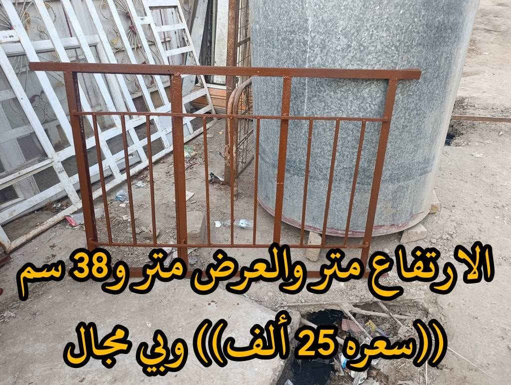 المكان ديالى بعقوبه بهرز / 🟪شباك نظيف الارتفاع متر 95 سم العرض متر و48 سم (( سعره 75 ألف))وبي مجال
🟨باب الارتفاع مترتين 3 سم والعرض 89 سم (( 65 ألف)) وبيه مجال
🟥شباك الارتفاع متر والعرض 90 سم ((سعره 25 ألف)) وبي مجال
🟩شباك ألارتفاع متر والعرض 38 سم (( سعره 25 ألف)) وبي مجال 🔷العنوان: بهرز، بداية الدواسر، قرب المختار نوري، للمعاملة والإستفسار راسلونا على هذي الصفحة على الخاص، أو الاتصال على هذا الرقم *********** بعقوبة, ديالى
