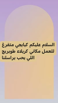 كبابجي • متفرغ للعمل • كربلاء طويريج