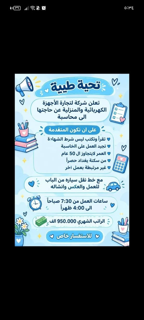 هلوو بنات الي تريد تراسلني خاص

نص مكتوب في الصور:
- فرصة عمل مميزة مطلوب موظفات تفتيش داخل المطار تفتيش بعقد سنوي قابل للتجديد الاعمار من 18 سنة الى 50 سنه دوام يومي ماعدا الجمعه والسبت راتب شهري 700 الف مع خط النقل مع باج شخصي مع بطاقه تعريفية دخول المطار ليس شرط للشهاده اهم شي تقرأ وتكتب...
- السلام عليكم ورحمة الله وبركاته تم توفير وظائف خارج المنزل برواتب تبدأ من 550 الى 700 روضة اهليه مفتشيه مطار سكنتره وآخر من 35 وضيغه الأعمار من 18 سنه الى 55 سنه للاستفسار تليكرام الخاص للأعمال الخارج المنزل فقط نرجو الالتزام ارجوجَم @tawtaaf او واتساب *********** *********** مع خط نقل لكل وضيفة كرخ + رضافة وتوفر وظائف داخل المنزل برواتب شهريه ثانيه ثانيه ثانيه ثانيه ملاحظه الأعمال بدون رسوم مدفعيين لا رصيد ولا فلوس جميع المحافظات مشمول تبدأ من 250 الى 500 الف برواتب شهريه ثانيه وليس نسب بيجات أكثر من 23 بيج ورود علا تمصالات وتثبت طلبات أكثر من 60 وضيفه وايضا لي اعمال برواتب مقدمه تبدأ من 50 الف الى 200 الف للاستفسار فقط تليكرام الخاص للأعمال المنزلي فقط نرجو الالتزام فقط نرجو الالتزام @momalzi
- تحية طيبة
- تعلن شركة لتجارة الأجهزة الكهربائية والمنزلية عن حاجتها الى محاسبة
- على ان تكون المتقدمة
- تقرأ وتكتب ليس شرط الشهادة
- تجيد العمل على الحاسبة
- العمر لايتجاوز ال 50 عام
- من سكنة بغداد حصراً
- غير مرتبطة بعمل اخر
- مع خط نقل سياره من الباب للعمل والعكس وانشاله
- ساعات العمل من 7:30 صباحاً الى 4:00 ظهراً
- الراتب الشهري 950.000 الف
- للاستفسار خاص
- مطلوب موظفات - مبيعات تذاكر طيران شركة للسفر والسياحة تعلن عن فتح التقديم للوظائف التالية ضمن فرعها في بغداد : 1 موظفة مبيعات تذاكر طيران - شفت واحد الدوام : من 9 صباحاً إلى 6 مساءً الراتب : 750,000 الف دينار مع خط نقل 2 موظفة مبيعات تذاكر طيران - شفت كامل الدوام : من 9 صباحاً إلى 9 مساءً الراتب : 900,000 دينار مع خط نقل الأفضلية لسكنة الكرخ والرصافة الشروط: - اهم شي تقرأ وتكتب ليس شرط الشهادة - شخصية ليفة، ملتزمة، ومظهر لائق - القدرة على التعامل مع الزبائن بكل احترام واحترافية
- السلام عليكم تم توفير وظائف خارج المنزل برواتب تبدأ من 550 الى 700 روضه اهليه مقبله سكنزيه وأكثر من 35 وضيفه الأعمار من 18 سنه الى 55 سنه للاستفسار تليكرام الخاص للأعمال الخارج المنزل نرجو الالتزام ارجوكم @tawtaaf أو واتساب *********** *********** مع خط نقل لكل وضيفة كرخ + رضافة وتوفر وظائف داخل المنزل برواتب شهريه ثابتة ثابتة ملاحظه الأعمال بدون رسوم مدفعين لا رصيد ولا فلوس جميع المحافظات مشمول تبدأ من 250 الى 500 ألف رواتب شهريه ثابته وليس نسبه مبيعات أكثر من 23 بيج ورود علا لاتصالات وتثبيت طلبات أكثر من 60 وضيفه وأيضا اكو أعمال برواتب مقدمه تبدأ من 50 الف الى 20 ألف للاستفسار فقط تليكرام الخاص للأعمال الداخل المنزل فقط فقط نرجو الالتزام @momalzl فرصك الآن انضم الآن فرصة عمل مضمونة بدايتك من هنا
- مطلوب موظفات في مدرسة أهلية لتعليم المراحل الابتدائية الرياضيات السلوك الصف الأول والثاني ابتدائي فقط الأحرف والأرقام الراتب الشهري 700 ألف دينار مع خط نقل ملاحظة أهم شيء تقرأ وتكتب ليس شرط وجود شهادة.
- السلام عليكم جميع المحافظات مقبول يتوفر بيجات عدد 7 بيجات محتاجين بنات شاطرات يلزمجن البيجات يكون شغلهن ردود بساعات محددة راتب شهري ثابت 300 الف ثابت مقدمه اول يوم العمل 125 الف نطيج العمل مجاني مدفعين لا رصيد ولا فلوس للاستفسار خاص
- محتاجين موظفات في روضه اهليه تعليم الاطفال احرف وارقام الخبرات المطلوبه اهم شي تقرأ وتكتب بدون شهادة كل المطلوب تقرأ وتكتب راتب شهري 700 ثابت الفيرنوية مشغاره مطه بولوب احبجنابي
- تحية طيبة تعلن شركة لتجارة الأجهزة الكهربائية والمنزلية عن حاجتها الى محاسبة على ان تكون المتقدمة تقرأ وتكتب ليس شرط الشهادة تجيد العمل على الحاسبة العمر لايتجاوز ال 50 عام من سكنة بغداد حصراً غير مرتبطة بعمل اخر مع خط نقل سياره من الباب للعمل والعكس وانشاله ساعات العمل من 7:30 صباحاً الى 4:00 ظهراً الراتب الشهري 950.000 الف للاستفسار خاص