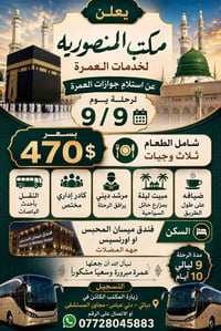 عمرة • ٩/٩/٢٠٢٦ • ٩ ليال