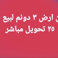 جسر ديالى الجديد الكرغوليه • ٣ دونم • طابو ٢٥