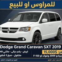 كراند كرفان SXT • ٢٠١٩ • رقم ديالى