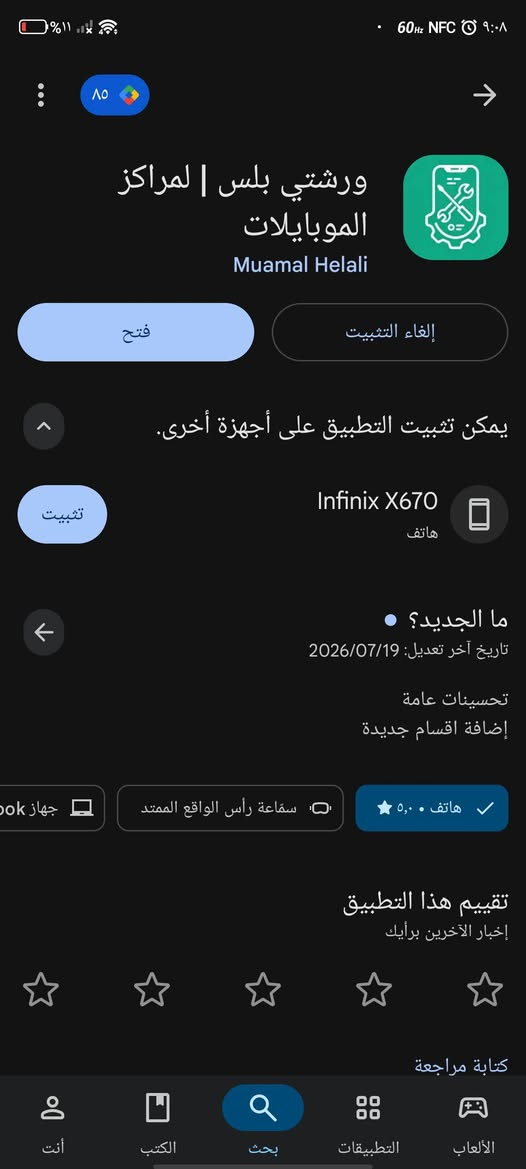📢 لأول مرة في كربلاء المقدسة! نوّر ورشتك وطوّر شغلك بأحدث سيستم إداري متكامل 🚀🔥
إذا كنت صاحب مركز صيانة (موبايلات، حاسبات، أجهزة كهربائية، أو أي ورشة صيانة)، وتعاني من خربطة الوصولات الورقية، أو كل شوية زبون يتصل ويسأل "ها أستاذ كمل جهازي لو بعده؟".. الحل صار بـ إيدك الآن!
بشرى سارة لكل أصحاب الورش: مركز زيودي الحمداني صار الوكيل الحصري والمعتمد لتطبيق (ورشتي بلس Warshati Plus) في محافظة كربلاء! 🎖️
💡 شنو راح يقدم لك تطبيق "ورشتي بلس"؟
1️⃣ وصل إلكتروني ذكي بـ QR Code للزبون 🧾📱
من تستلم الجهاز من الزبون، تطلع له وصل إلكتروني بـ QR Code.
الزبون يگدر بـ أي وقت يسوي سكن (Scan) للكود من موبايله ويتابع حالة جهازه مباشرة:
🟡 قيد الفحص
🔵 جاري الإصلاح
🟢 تم الإصلاح وجاهز للتسليم
(راح تخلص 100% من اتصالات الزبائن المتكررة وتوفر وقتك لشغلك!)
2️⃣ حساب الأرباح والمصاريف التلقائي 💰📊
السيستم يحسب لك الأرباح اليومية، الأسبوعية، والشهرية بضغطة زر.
يعرفك شنو أكثر القطع المباعة، وشنو الأجهزة اللي دخلت وخرجت، وياخذ عنك عناء الحسابات الورقية والدوخة!
3️⃣ إدارة قطع الغيار والقطع المستخدمة ⚙️
تسجيل القطع والمخزون حتى ما تضيع عليك أي قطعة أو برغي بالمحل.
4️⃣ يعمل على الحاسبة والموبايل 💻📱
واجهة سهلة وسريعة جداً ما تحتاج أي خبرة سابقة بالكمبيوتر.
🎁 عرض التفعيل الحصري والمباشر من الوكيل المعتمد:
بما إننا الوكيل المعتمد في كربلاء، التفعيل عندنا فوري وكاش وبأسعار رمزية جداً تشجيعية لكل أصحاب الورش:
🔹 اشتراك 6 أشهر: 1,500 دينار فقط!
🔹 اشتراك سنوي كامل (12 شهر): 3,000 دينار فقط!
📞 للتفعيل الفوري أو الاستفسار (تفعيل خلال أقل من دقيقة):
📍 الوكيل الحصري في كربلاء: مركز زيودي الحمداني
📱 واتساب / اتصال: ***********
طوّر ورشتك اليوم وخلي شغلك يبين بقمة الترتيب والاحترافية أمام زبائنك! 🔥👑
https://play.google.com/store/apps/details?id=com.raxdev.warshati
رابط التطبيق
