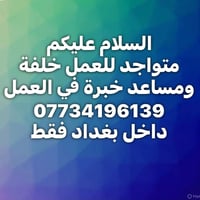 مساعد خبرة • متواجد للعمل • داخل بغداد