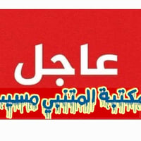 مكتبة المتنبي • جامعات حكومية • ٥ أيام
