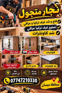 نجار متجول • تركيب غرف تركيا • ميسان