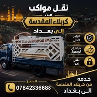 نقل مواكب • كربلاء بغداد • حجز