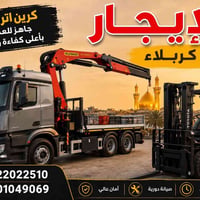 كرين • رافعة شوكية • كربلاء