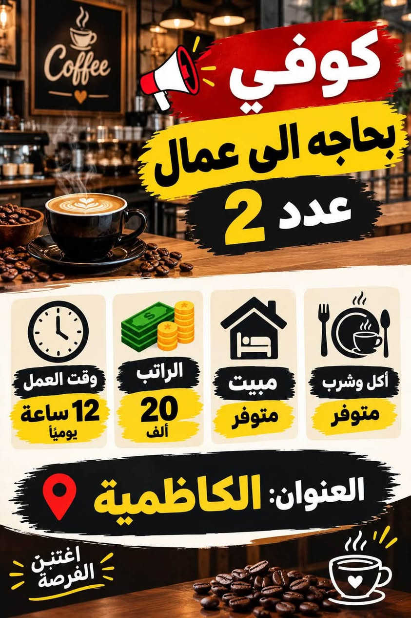 تواصل واتساب 
***********

نص مكتوب في الصور:
- مطلوب عامل معمل مشروبات غازية الشيخ عمر الراتب 900 ألف الوقت 8 ساعات مبيت + وجبات انضم إلى فريق العمل فرصة عمل مستقرة
- مطلوب عامل في مكوى القادسية الوقت 12 ساعة الراتب 600 ألف مبيت وجبات الموقع: مكوى القادسية انضم إلى فريق العمل فرصة عمل مناسبة
- HOTEL فندق في الكراده بحاجة الى عامل صيانة المهنة عامل صيانة الراتب 700 ألف وقت العمل 8 ساعات مبيت او بدون الموقع: الكراده للمهتمين يرجى التواصل فرصة عمل مناسبة
- مطلوب خلفه سناكات 30 يومية مبيت تاكل وشرب وقت العمل 12 ساعة مبيت الموقع بغداد - المنصور للمهتمين يرجى التواصل.
- كوفي بحاجه الى عمال عدد 2 وقت العمل 12 ساعة يومياً الراتب 20 ألف مبيت متوفر أكل وشرب متوفر العنوان: الكاظمية اغتنب الفرصة