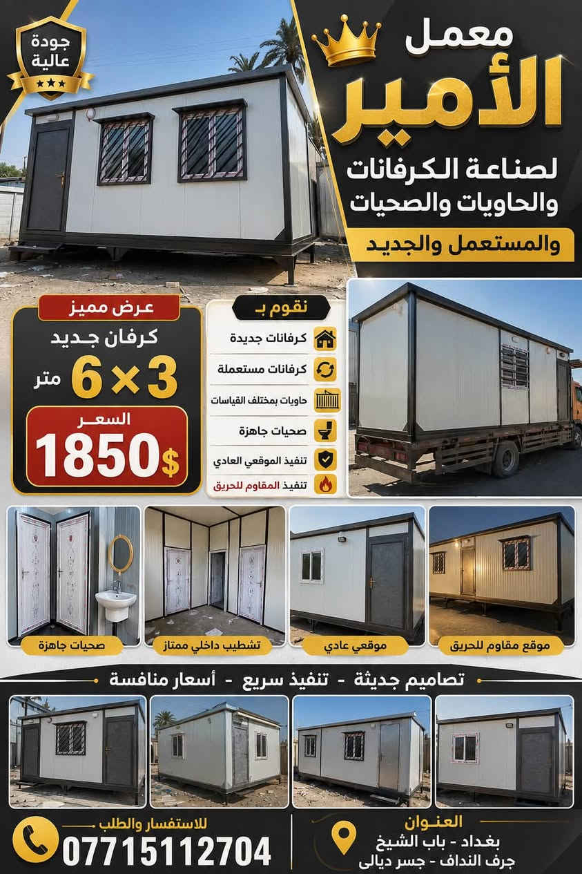لا توجد تفاصيل

نص مكتوب في الصور:
- معمل الأمير لصناعة الكرفانات والحاويات والصحيات
- عنوان بغداد باب الشيخ وجرف النداف
- رقم 0774488801/
- ***********
- جودة عالية معمل الأمير لصناعة الكرفانات والحاويات والصحيات والمستعمل والجديد نعمل الموقعى العادي والمقاوم للحريق عرض مميز كرفان جديد 6 x 3 قياس متر السعر 1850$ خدماتنا كرفانات جديدة كرفانات مستعملة حاويات بمختلف القياسات صحيات جاهزة تنفيذ الموقعى العادي تنفيذ المقاوم للحريق سرعة في التنفيذ تشطيب عالي الجودة أسعار منافسة تشطيب داخلي ممتاز صحيات جاهزة مراحيض متنقلة وحدات صحية متعددة كرفانات حاويات موقعي عادي موقعي مقاوم للحريق للاستفسار والطلب *********** العنوان بغداد - باب الشيخ - جرف النداف جسر ديالى
- معمل الأمير لصناعة الكرفانات والحاويات والصحيات عنوان بغداد باب الشيخ وجرف النداف رقم *********** / 0774488801
- جودة عالية معمل الأمير لصناعة الكرفانات والحاويات والصحيات والمستعمل والجديد عرض مميز كرفان جديد 6x3 متر السعر 1850$ نقوم ب كرفانات جديدة كرفانات مستعملة حاويات بمختلف القياسات صحيات جاهزة تنفيذ الموقعي العادي تنفيذ المقاوم للحريق صحيات جاهزة تشطيب داخلي ممتاز موقعي عادي موقع مقاوم للحريق تصاميم حديثة - تنفيذ سريع - أسعار منافسة للاستفسار والطلب *********** العنوان بغداد - باب الشيخ جرف النداف - جسر ديالى
- معمل الأمير لصناعة الكرفانات والحاويات والصحيات بغداد باب الشيخ رقم ***********
- معمل الأمير لصناعة الكرفانات والحاويات والصحيات بغداد باب الشيخ وجرف النداف ***********
- معمل الأمير لصناعة الكرفانات والحاويات والصحيات عنوان بغداد باب الشيخ وجرف النداف رقم 0774488801/ ***********
- معمل الأمير لصناعة الكرفانات والحاويات والصحيات عنوان بغداد باب الشيخ وجرف النداف رقم 0774488801 / ***********