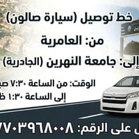 لا توجد تفاصيل  نص مكتوب في الصور: - خط توصيل (سيارة صالون) - من: العا...
