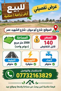 أرض زراعية/سكنية • ٢٥٠٠م • أبو مروان - الشهيد عمر