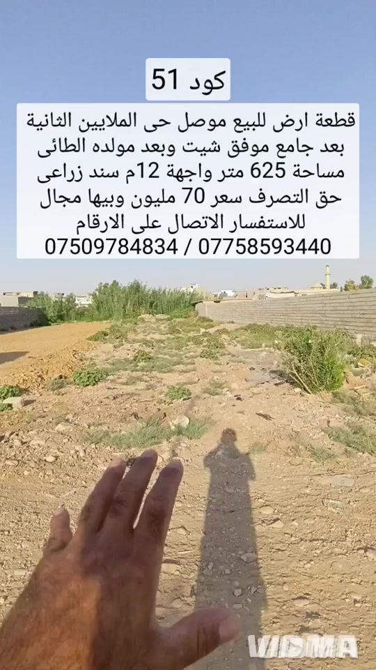 قطعة ارض للبيع في الموصل حي الملايين الثانية  بعد جامع موفق شيت وبعد مولدة الطائي  مساحه 625 م واجهة 12م سند زراعي حق التصرف  سعر 70 مليون وبيها مجال للاستفسار اتصال  على الارقام او مراسلة الصفحة  *********** وتساب 👉 *********** 
