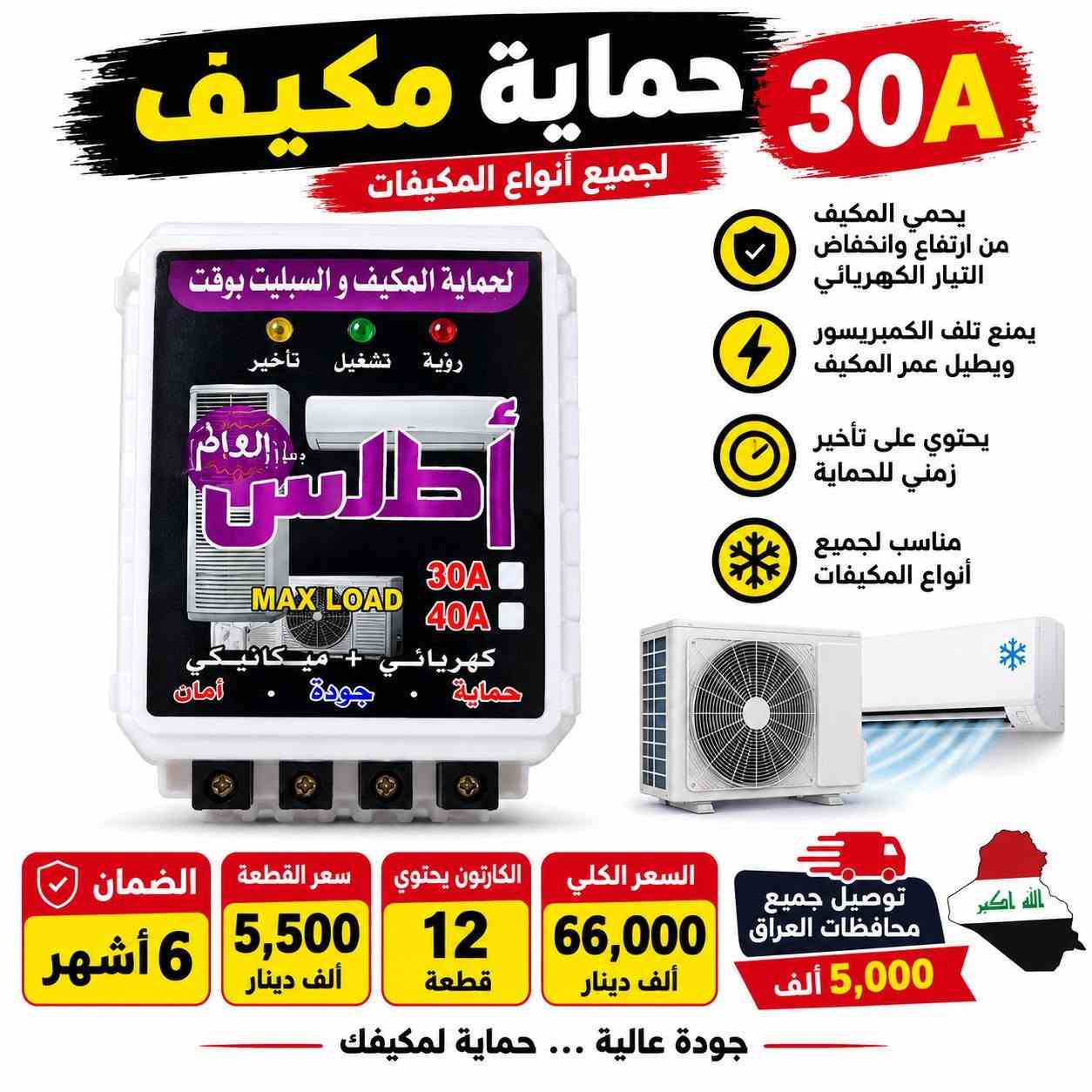 الى اصحاب المحلات البيع بنضام الدرازن والكراتين سويلك قائمة ب 250 الف وتوصيلك مجاني وين متكون
البضاعة الي بالصور تفحصها نفسها من يوصل المندوب يلا تاخذها الاتصال على الرقم *********** 
وات ساب اذا تاخذ درزن او ثنين درزن توصيل 5000 الاف واذا تاخذ كارتون مشكل بنضام درازن على كد 250 الف توصيلك راح يكون مجاني مجاني وين متكون بالعراق 
التواصل *********** وات ساب مصطفى البغدادي
الى اصحاب المحلات البيع بنضام الدرازن والكراتين سويلك قائمة ب 250 الف وتوصيلك مجاني وين متكون

نص مكتوب في الصور:
- بطش قشور مزيل الدهون الصعبة ومنظف أرضيات ومسلك مجاري يزيل الدهون الصعبة ينظف الأرضيات بكفاءة يفتح مسالك المجاري يترك رائحة نظافة منعشة إزالة الدهون الصعبة تنظيف الأرضيات تسليك المجاري علبة نصف كيلو 500 غرام سعر العلبة 1,500 دينار الكارتون يحتوي 45 قطعة السعر الكلي 67,500 ألف الله أكبر توصيل جميع محافظات العراق 5 الاف
- كير KER خلاط مغسلة كير ناصي جودة عالية ومتانة طويلة تصميم عصري وأنيق مناسب لجميع المغاسل السعر الفردي 5,000 دينار خلاط مغسلة كير ناصي الكارتون يحتوي 20 قطعة السعر الكلي 100,000 دينار توصيل جميع محافظات العراق 5,000 دينار الله اكبر
- صوندة علم 18 متر نص انچ الوان بطن ابيض بطن ابيض جودة عالية متين وقوي مقاوم للضغط مناسب للاستخدامات المختلفة توصيل جميع محافظات العراق 5,000 دينار سعر السيت 6,000 دينار الشليف 12 قطعة السعر الكلي 72,000 ألف دينار
- MADE IN USA سفيفة امريكي درجة اولى 10 متر جودة عالية وقوة تحمل ممتازة درجة اولى أصلي أمريكي مناسب لجميع الاستخدامات سعر القطعة 2000 دينار السعر الكلي 24,000 دينار الدرزن 12 قطعة 5 الافت دينار توصيل جميع محافظات العراق
- حبل سفيفة رفيع امقطع 5 متر رفيع وقوي مناسب لجميع الاستخدامات خامة عالية الجودة متعدد الألوان طول القطعة 5 متر سعر السيت 1,100 دينار الدرزن 12 قطعة السعر الكلي 13,200 ألف توصيل 5 ألف توصيل جميع محافظات العراق
- MADE IN TURKEY صوندة علم اسود موديل تركي نصف انچ (1/2) الطول 20 متر موديل تركي السعر 7,000 ألف الشليف 12 قطعة السعر الكلي 84,000 ألف توصيل 5,000 ألف توصيل جميع محافظات العراق
- 30A حماية مكيف لجميع أنواع المكيفات يحمي المكيف من ارتفاع وانخفاض التيار الكهربائي يمنع تلف الكمبريسور ويطيل عمر المكيف يحتوي على تأخير زمني للحماية مناسب لجميع أنواع المكيفات السعر الكلي 66,000 ألف دينار الكارتون يحتوي 12 قطعة سعر القطعة 5,500 ألف دينار الضمان 6 أشهر توصيل جميع محافظات العراق 5,000 ألف جودة عالية ... حماية لمكيفك
- كلوردين أرضة 500 مل موديل أردني السعر : 3,000 دينار الكارتون يحتوي 25 قطعة السعر الكلي: 75,000 دينار التوصيل: 5,000 دينار توصيل جميع محافظات عراقنا الحبيب الله اكبر
- حماية ثلاجة 10 أمبير ضمان 6 أشهر يحمي الثلاجة من تقلبات الكهرباء يوفر استقرار في الجهد الكهربائي يطيل عمر الأجهزة الكهربائية السعر 3250 دينار الكرتون يحتوي 25 قطعة السعر الكلي 81,250 دينار توصيل مجاني جميع أنحاء العراق وصل 5000 توصيل مجاني جميع أنحاء العراق