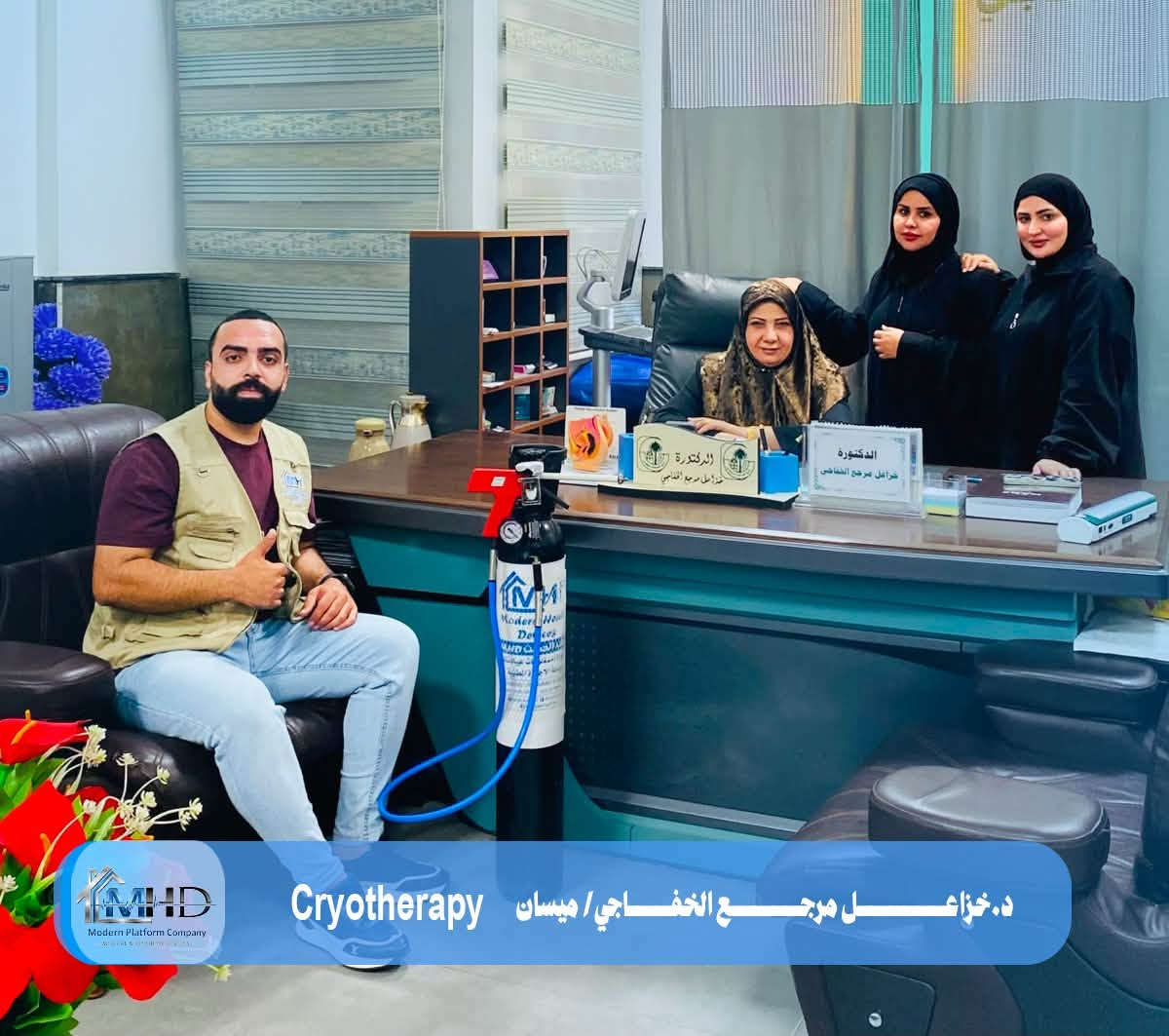 ⁨ من شركة الطب الحديث MHD 🏅

يسرنا ويشرفنا تجهيز عيادات الأطباء والطبيبات والمجمعات الطبية 💛

د. ايناس جليل حسين / ديالى  
د. ضحى حسين الحيدري  / كربلاء
د. اسراء الشمري / بغداد 
د. خزاعل مرجع الخفاجي /ميسان  
د. نوال اسعد ابراهيم  / بغداد  
د. ايه باسم  / بغداد
د. لمياء كمال منصور / بغداد
د. زهراء صاحب عمران / بغداد  
د. اسيل حمزة الفتلاوي / ميسان 
د. نغم جليل حمود / بغداد 

بجهاز Cryo-Therapy ❄️
▪️هو جهاز طبي بسيط جداً و لكنه فعال بصورة كبيـرة يستخدم لعدة اغراض علاجية كبديل للتدخل الجراحـي.

🔵 إستخداماتـه:
1.يستخدم لعلاج قرحة عنق الرحم ( يسمى ايضاً الكي بالتبريد أو بالتجميد ).
2.يستخدم لعلاج البواسير بكفائة عالية.
3.يستخدم لإزالة الثآليل الجلدية و الزوائد اللحمية.
4.يستخدم ايضاً في مجال الأنف و الأذن و 
الحنجرة

📍 موقعنا: بغداد – حي الجامعة، شارع الربيع 

للتواصل والاستفسار ارسل رسالة على الخاص او على الرقم :
‏‭***********‬
او تواصل على الواتساب مباشرة 
wa.me/9647870294877
🌐 https://mhdplatform.com/
#cryotherapy
#أجهزة_طبية 
#تجهيزات_طبية
#اثاث
#صيانه⁩
